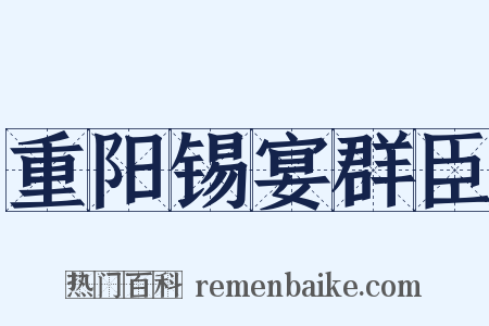 重阳锡宴群臣是什么意思的图片
